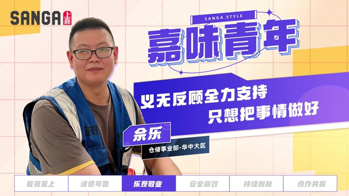 樂觀敬業(yè)丨義無反顧全力支持，只想把事情做好