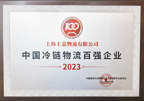 上嘉物流“2023中國冷鏈物流百強企業(yè)”