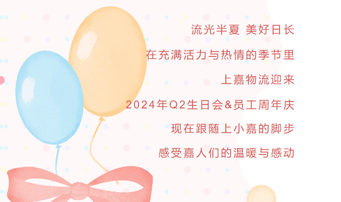 上嘉物流2024Q2生日會&員工周年慶